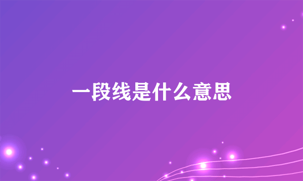 一段线是什么意思