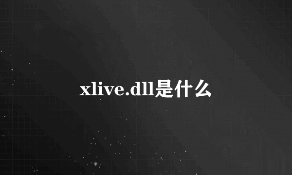 xlive.dll是什么