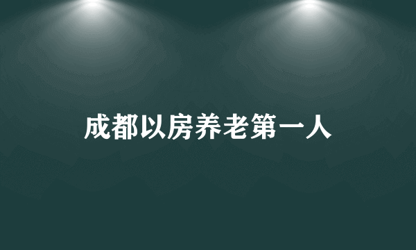 成都以房养老第一人