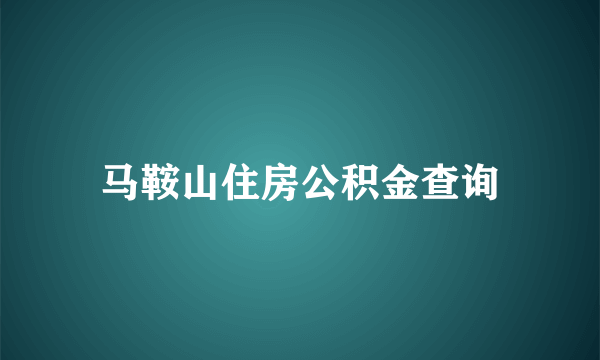 马鞍山住房公积金查询