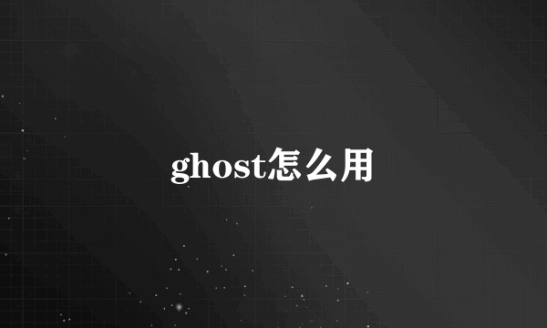 ghost怎么用