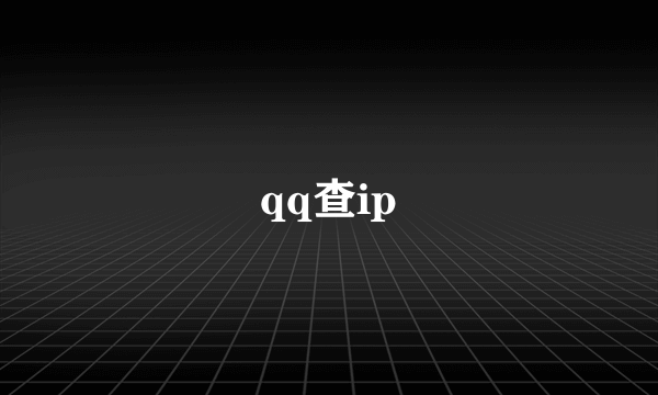 qq查ip