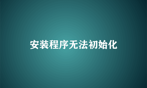 安装程序无法初始化