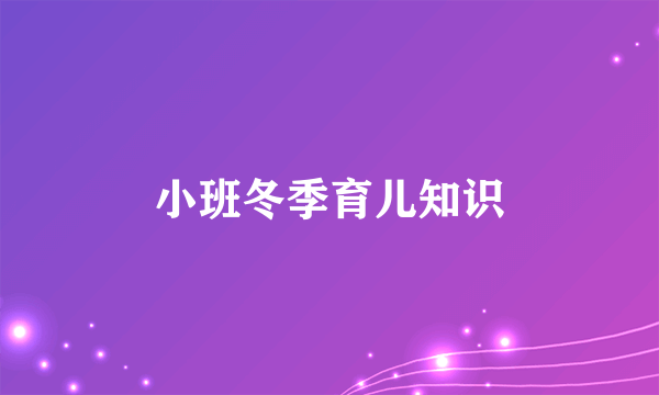 小班冬季育儿知识