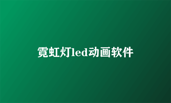 霓虹灯led动画软件