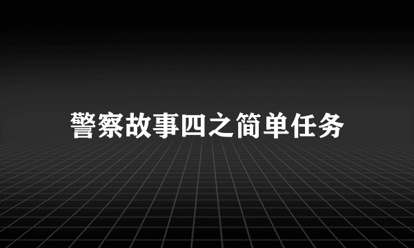 警察故事四之简单任务