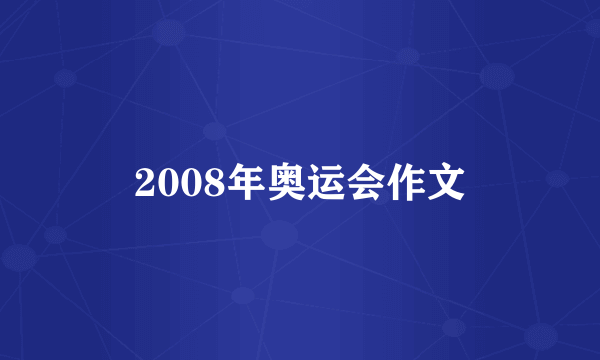 2008年奥运会作文