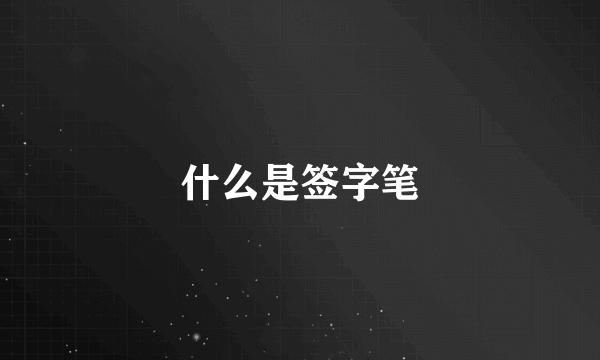 什么是签字笔