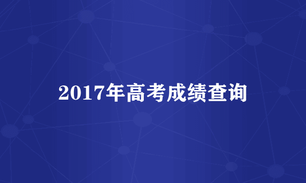 2017年高考成绩查询