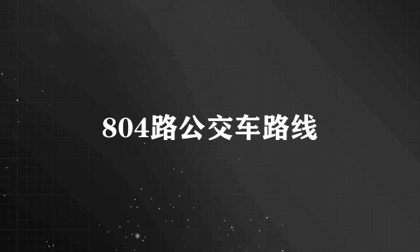 804路公交车路线