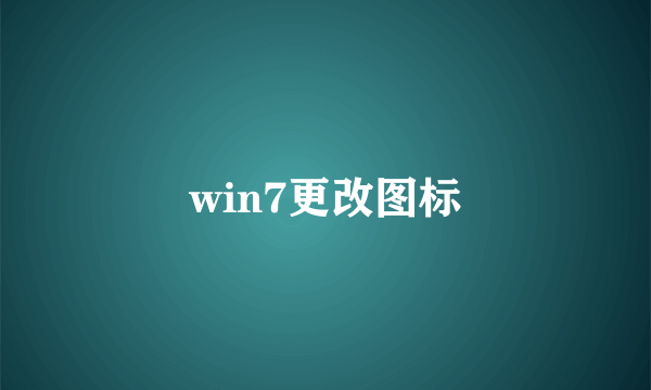 win7更改图标