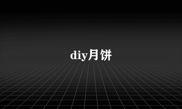 diy月饼