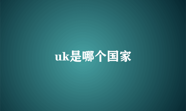 uk是哪个国家