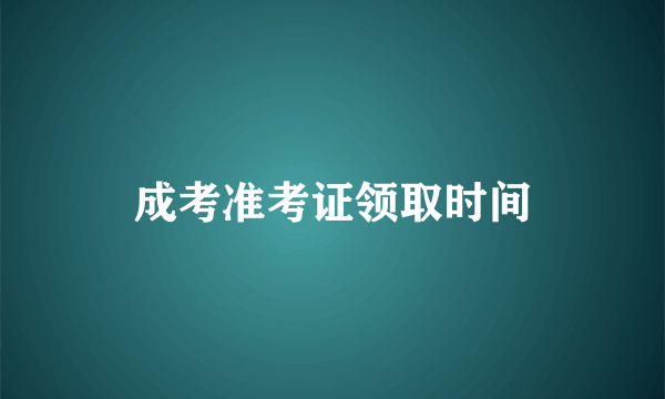 成考准考证领取时间