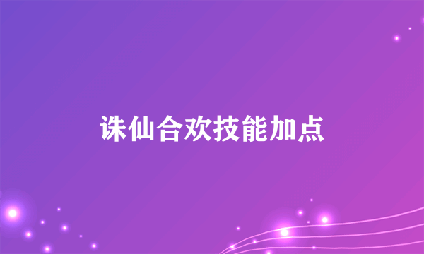 诛仙合欢技能加点