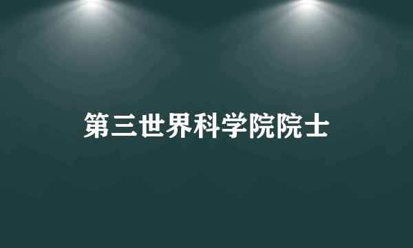 第三世界科学院院士