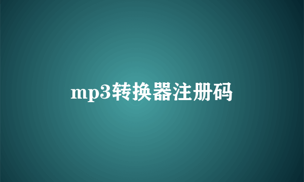 mp3转换器注册码