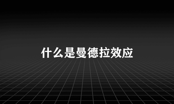 什么是曼德拉效应