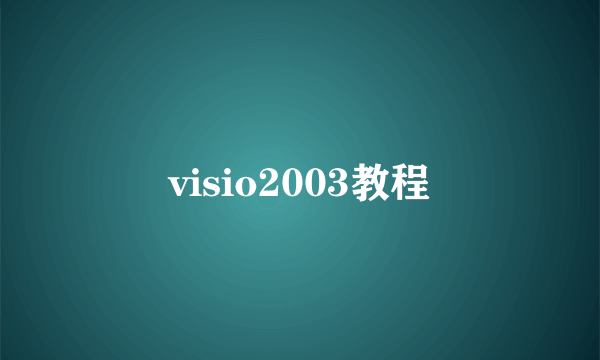 visio2003教程