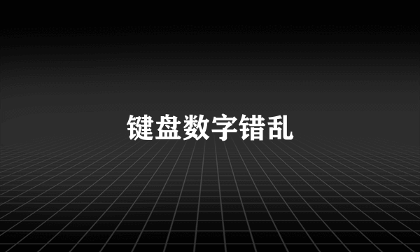 键盘数字错乱