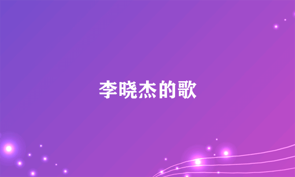 李晓杰的歌