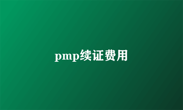 pmp续证费用