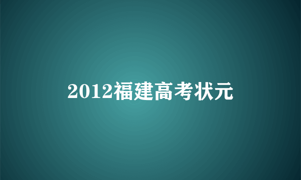 2012福建高考状元