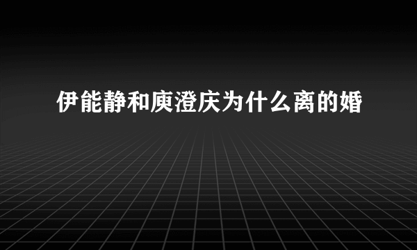 伊能静和庾澄庆为什么离的婚