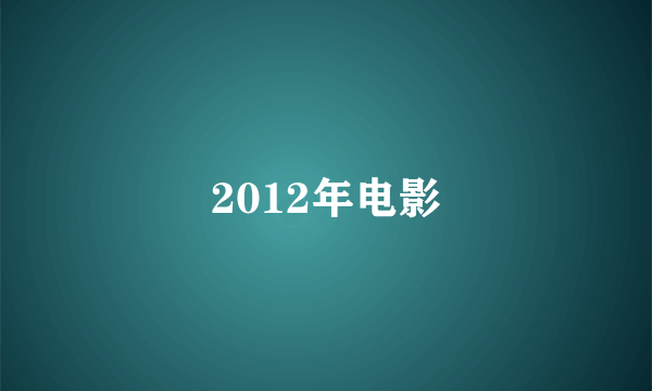 2012年电影