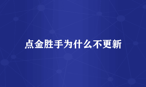 点金胜手为什么不更新