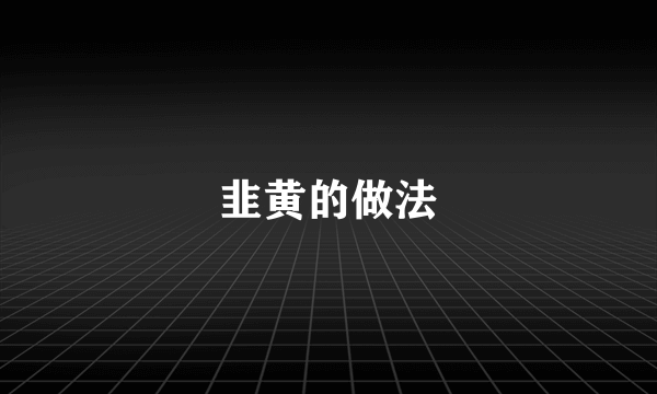 韭黄的做法