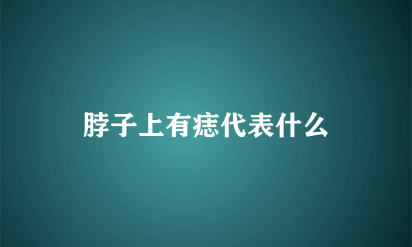 脖子上有痣代表什么