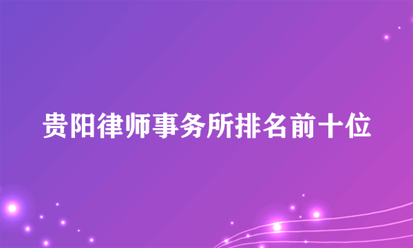 贵阳律师事务所排名前十位