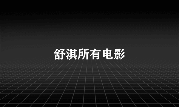 舒淇所有电影