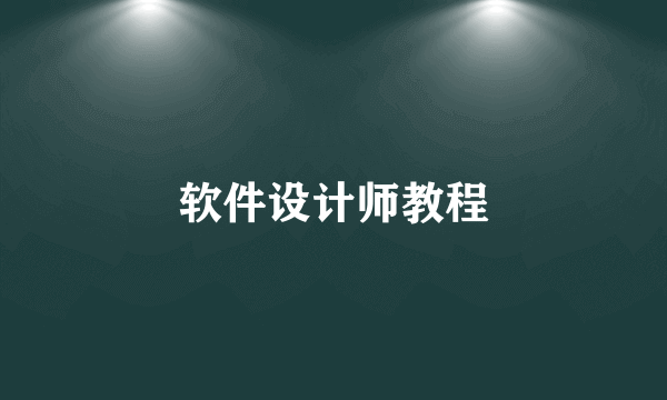 软件设计师教程