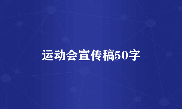 运动会宣传稿50字