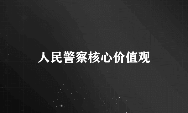 人民警察核心价值观