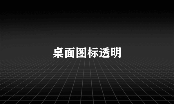 桌面图标透明