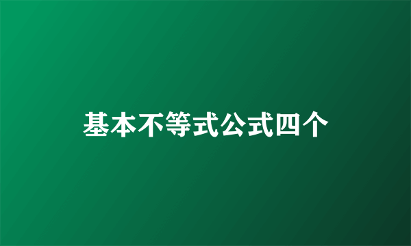 基本不等式公式四个