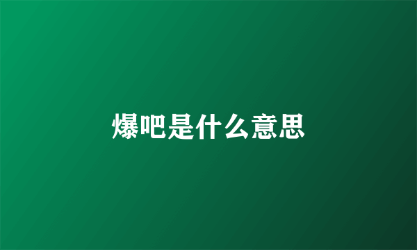 爆吧是什么意思