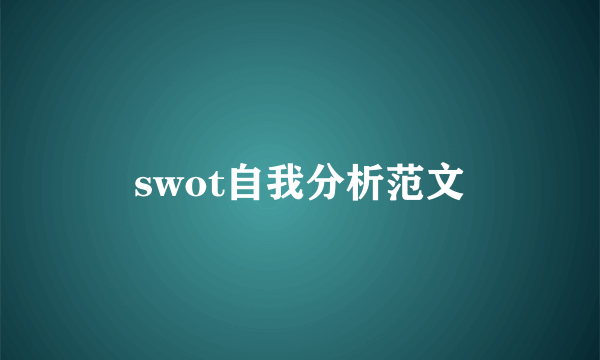 swot自我分析范文