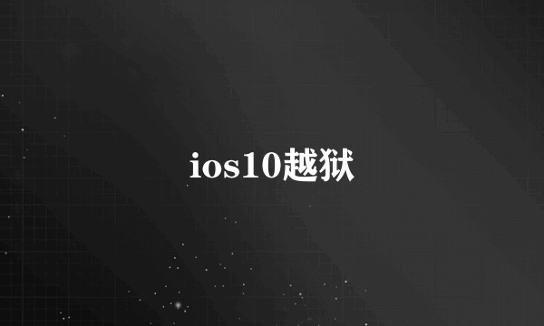 ios10越狱