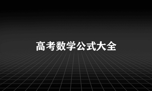 高考数学公式大全