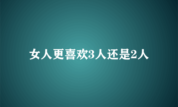 女人更喜欢3人还是2人