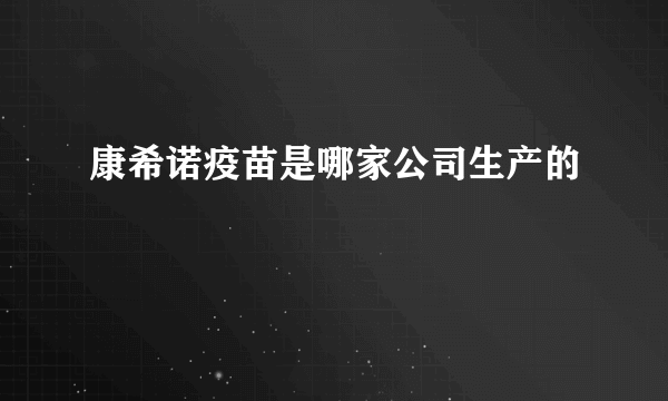 康希诺疫苗是哪家公司生产的