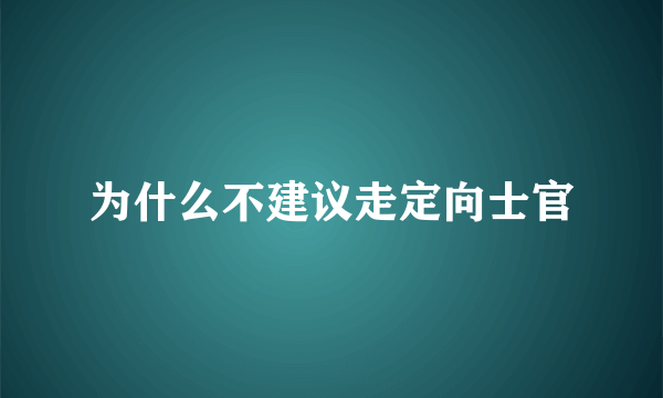 为什么不建议走定向士官