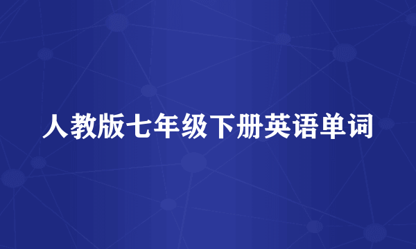 人教版七年级下册英语单词