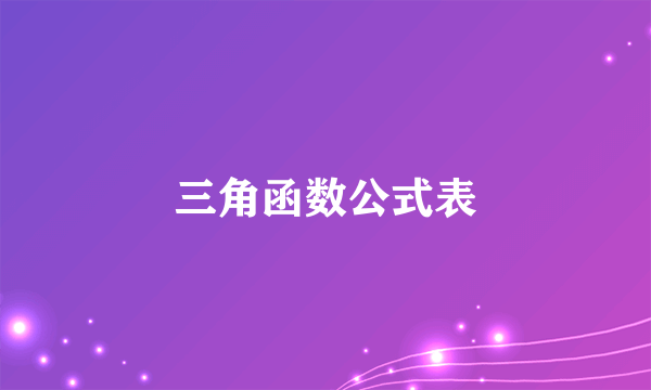 三角函数公式表