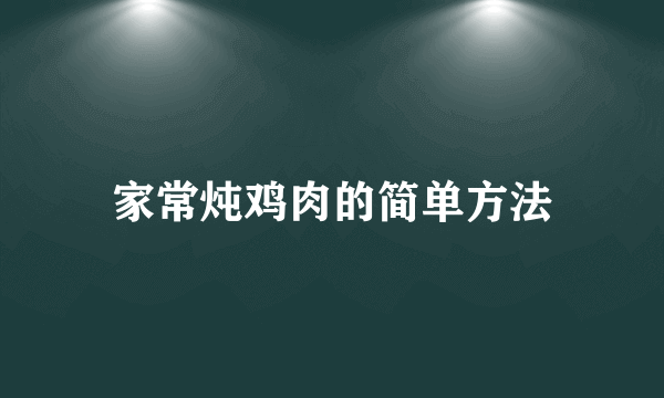 家常炖鸡肉的简单方法