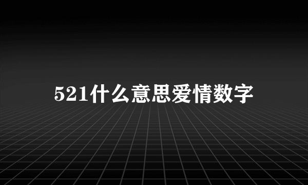 521什么意思爱情数字